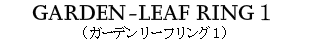  GARDEN LEAF RING１（ガーデンリーフリング１）