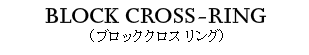 BLOCK CROSS RING（ブロッククブロッククスネックレスロスネックレス）